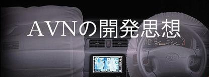 AVNの開発思想