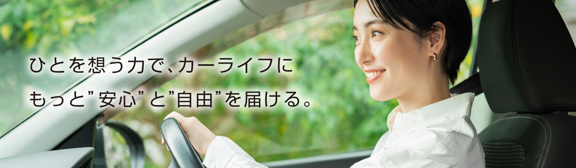 ひとを想う力でカーライフにもっと安心と自由を届ける。