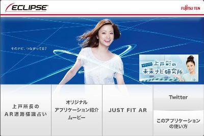 『まる分かりイクリプス!』 無料ARアプリケーション配信開始TOP画面